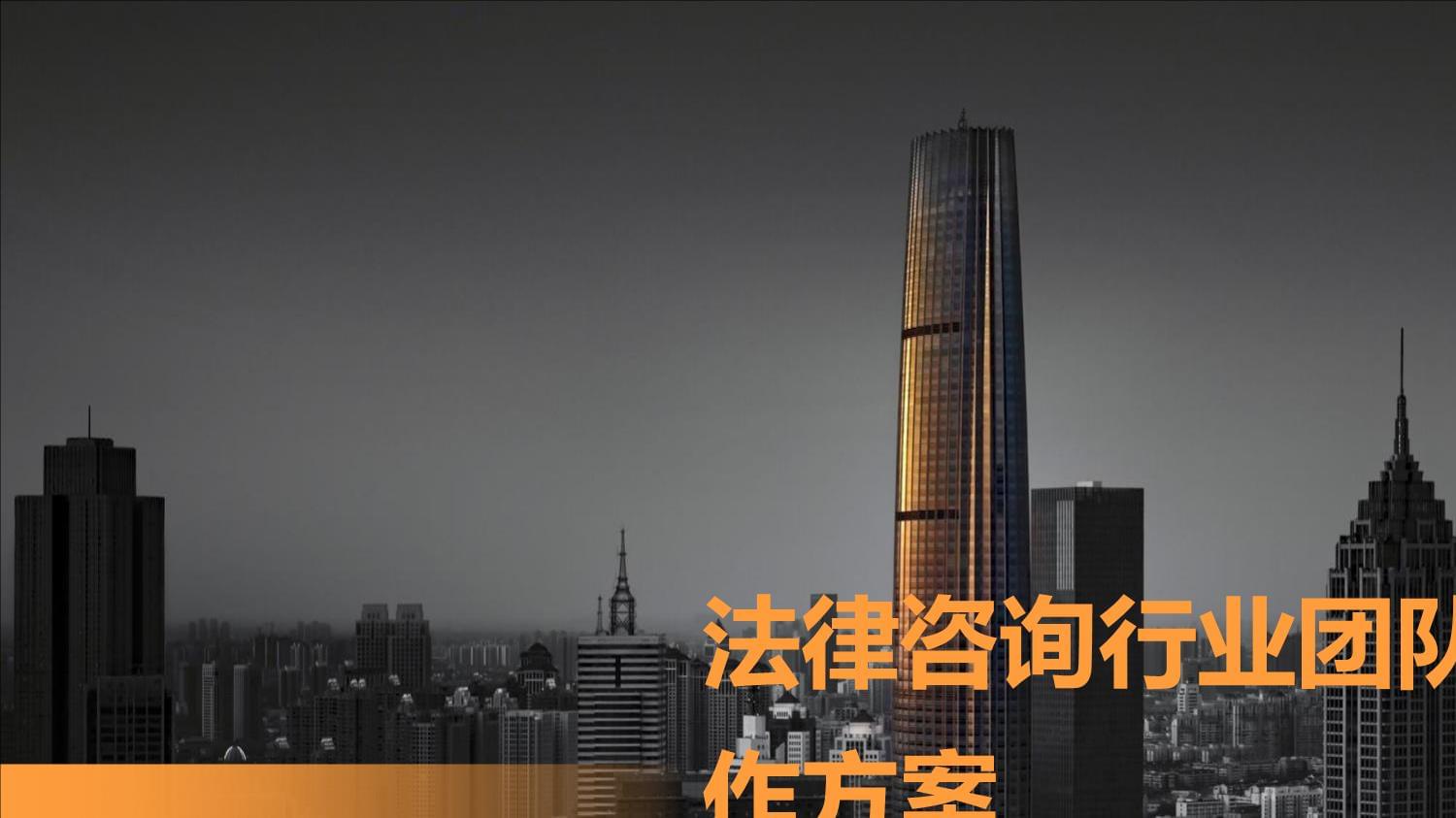 法律咨询行业团队建设工作方案